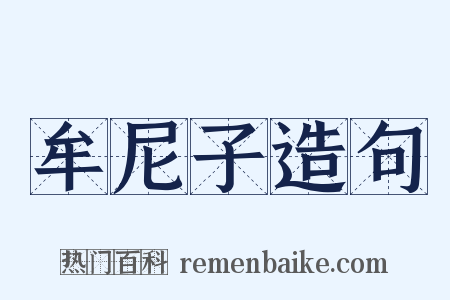 牟尼子造句是什么意思的图片